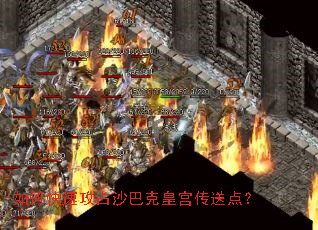 如何快速攻占沙巴克皇宫传送点? 如何快速攻占沙巴克皇宫传送点?