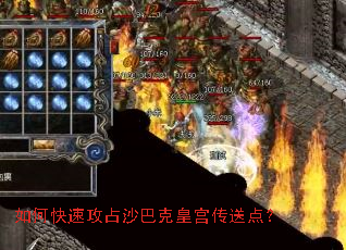 如何快速攻占沙巴克皇宫传送点? 如何快速攻占沙巴克皇宫传送点?