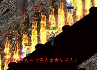 如何快速攻占沙巴克皇宫传送点? 如何快速攻占沙巴克皇宫传送点?