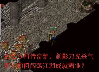 遥忆今日传奇梦,剑影刀光杀气浓?如何闯荡江湖成就霸业? 遥忆今日传奇梦,剑影刀光杀气浓?如何闯荡江湖成就霸业?