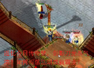 遥忆今日传奇梦,剑影刀光杀气浓?如何闯荡江湖成就霸业? 遥忆今日传奇梦,剑影刀光杀气浓?如何闯荡江湖成就霸业?