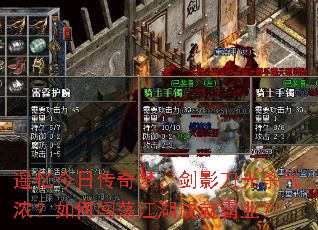 遥忆今日传奇梦,剑影刀光杀气浓?如何闯荡江湖成就霸业? 遥忆今日传奇梦,剑影刀光杀气浓?如何闯荡江湖成就霸业?