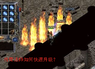 传奇法师如何快速升级? 传奇法师如何快速升级?