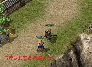 传奇罗刹装备哪里爆出? 传奇罗刹装备哪里爆出?