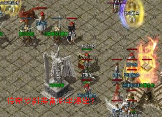 传奇罗刹装备哪里爆出? 传奇罗刹装备哪里爆出?