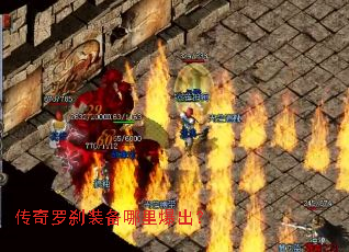 传奇罗刹装备哪里爆出? 传奇罗刹装备哪里爆出?