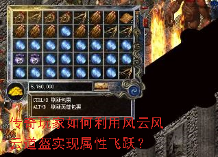 传奇玩家如何利用风云风云道盔实现属性飞跃? 传奇玩家如何利用风云风云道盔实现属性飞跃?