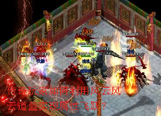 传奇玩家如何利用风云风云道盔实现属性飞跃? 传奇玩家如何利用风云风云道盔实现属性飞跃?