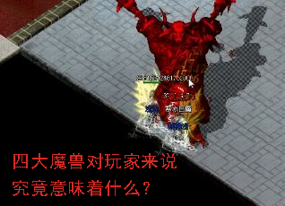 四大魔兽对玩家来说究竟意味着什么? 四大魔兽对玩家来说究竟意味着什么?