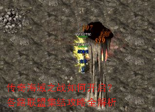 传奇海域之战如何开启?各路联盟集结攻略全解析 传奇海域之战如何开启?各路联盟集结攻略全解析