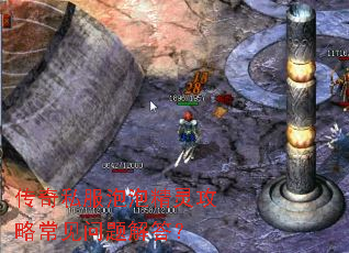 传奇私服泡泡精灵攻略常见问题解答? 传奇私服泡泡精灵攻略常见问题解答?