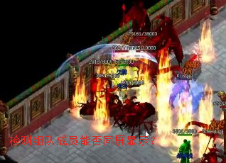 检测组队成员能否同屏显示? 检测组队成员能否同屏显示?