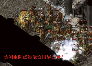 检测组队成员能否同屏显示? 检测组队成员能否同屏显示?