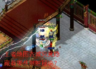 王者地图古城究竟隐藏着哪些制胜秘诀? 王者地图古城究竟隐藏着哪些制胜秘诀?