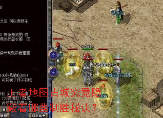 王者地图古城究竟隐藏着哪些制胜秘诀? 王者地图古城究竟隐藏着哪些制胜秘诀?