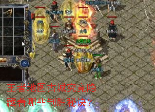 王者地图古城究竟隐藏着哪些制胜秘诀? 王者地图古城究竟隐藏着哪些制胜秘诀?