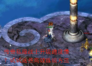 传奇私服战士升级速度慢?试试这些高效练级方法 传奇私服战士升级速度慢?试试这些高效练级方法