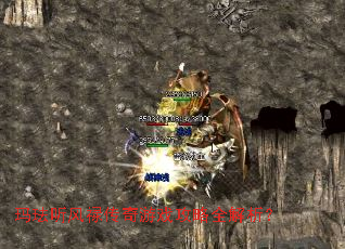 玛珐听风禄传奇游戏攻略全解析? 玛珐听风禄传奇游戏攻略全解析?