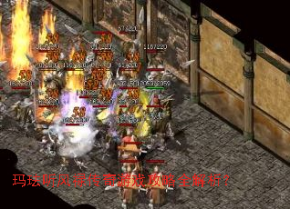 玛珐听风禄传奇游戏攻略全解析? 玛珐听风禄传奇游戏攻略全解析?