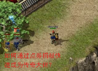 如何通过点券捐献快速成为传奇大佬? 如何通过点券捐献快速成为传奇大佬?