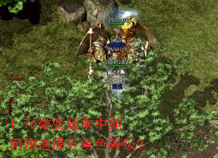 1.76微变版本中如何快速提升角色等级? 1.76微变版本中如何快速提升角色等级?