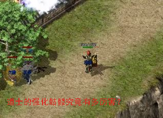 道士的强化骷髅究竟有多厉害? 道士的强化骷髅究竟有多厉害?