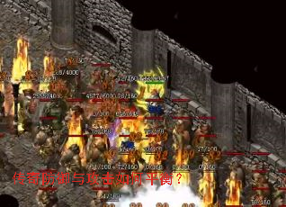 传奇防御与攻击如何平衡? 传奇防御与攻击如何平衡?