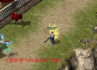 传奇防御与攻击如何平衡? 传奇防御与攻击如何平衡?