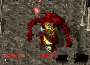 传奇防御与攻击如何平衡? 传奇防御与攻击如何平衡?