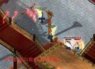 传奇防御与攻击如何平衡? 传奇防御与攻击如何平衡?