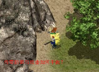 传奇防御与攻击如何平衡? 传奇防御与攻击如何平衡?