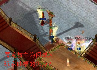 魔龙教主为何成为玩家吐槽的焦点? 魔龙教主为何成为玩家吐槽的焦点?