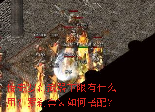 传奇罗刹武器下限有什么用?罗刹套装如何搭配? 传奇罗刹武器下限有什么用?罗刹套装如何搭配?