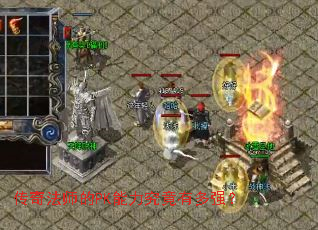 传奇法师的PK能力究竟有多强? 传奇法师的PK能力究竟有多强?