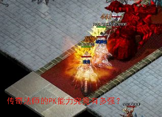 传奇法师的PK能力究竟有多强? 传奇法师的PK能力究竟有多强?