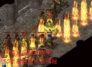 卡隆到底藏在哪里?1.85新服独家位置揭秘 卡隆到底藏在哪里?1.85新服独家位置揭秘