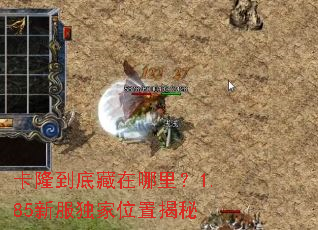 卡隆到底藏在哪里?1.85新服独家位置揭秘 卡隆到底藏在哪里?1.85新服独家位置揭秘