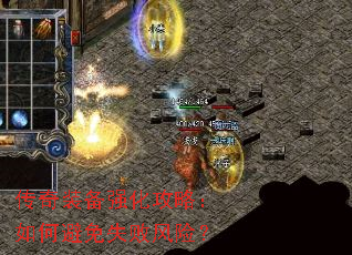 传奇装备强化攻略:如何避免失败风险? 传奇装备强化攻略:如何避免失败风险?