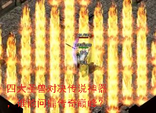 四大圣兽对决传说神器,谁能问鼎传奇巅峰? 四大圣兽对决传说神器,谁能问鼎传奇巅峰?