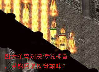 四大圣兽对决传说神器,谁能问鼎传奇巅峰? 四大圣兽对决传说神器,谁能问鼎传奇巅峰?