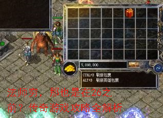 法师穷,那也是在26之前?传奇游戏攻略全解析 法师穷,那也是在26之前?传奇游戏攻略全解析