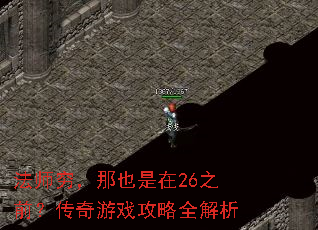 法师穷,那也是在26之前?传奇游戏攻略全解析 法师穷,那也是在26之前?传奇游戏攻略全解析