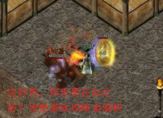 法师穷,那也是在26之前?传奇游戏攻略全解析 法师穷,那也是在26之前?传奇游戏攻略全解析