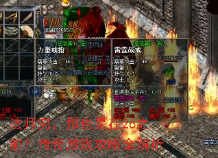 法师穷,那也是在26之前?传奇游戏攻略全解析 法师穷,那也是在26之前?传奇游戏攻略全解析