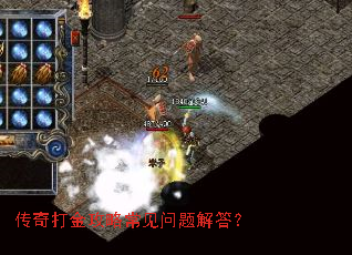 传奇打金攻略常见问题解答? 传奇打金攻略常见问题解答?