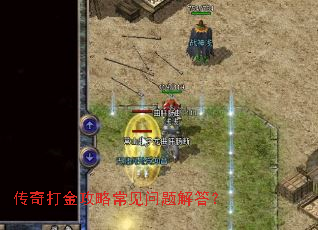 传奇打金攻略常见问题解答? 传奇打金攻略常见问题解答?
