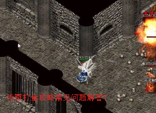 传奇打金攻略常见问题解答? 传奇打金攻略常见问题解答?