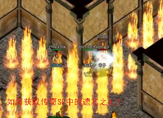 如何获取传奇SF中的遗忘之心? 如何获取传奇SF中的遗忘之心?