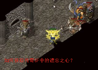 如何获取传奇SF中的遗忘之心? 如何获取传奇SF中的遗忘之心?