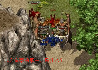 成为富豪的第一步是什么? 成为富豪的第一步是什么?